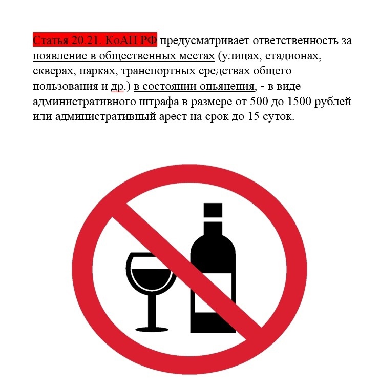 Состояние опьянения в общественном месте. Появление в общественных местах в состоянии опьянения. нахождение в нетрезвом виде в общественном месте. протокол появление в общественных местах в состоянии опьянения. нахождение в состоянии алкогольного опьянения в общественном месте.