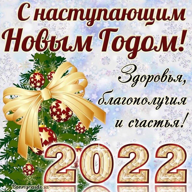 Фото и открытки с 2025 годом С наступающим 2022 годом! / Портал мировой юстиции Оренбургской области