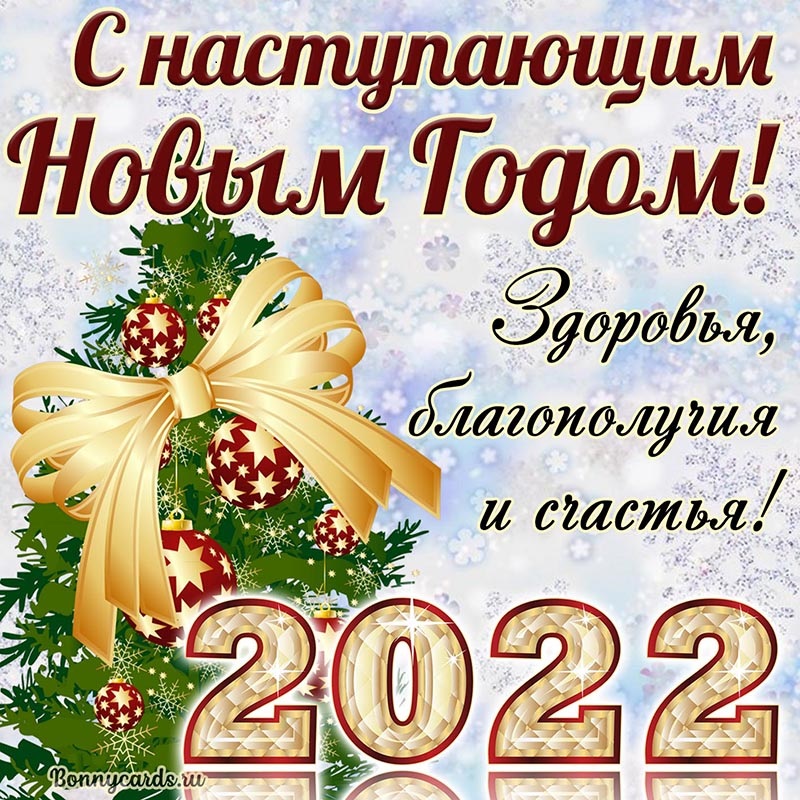 Картинка с 2022 годом с наступающим